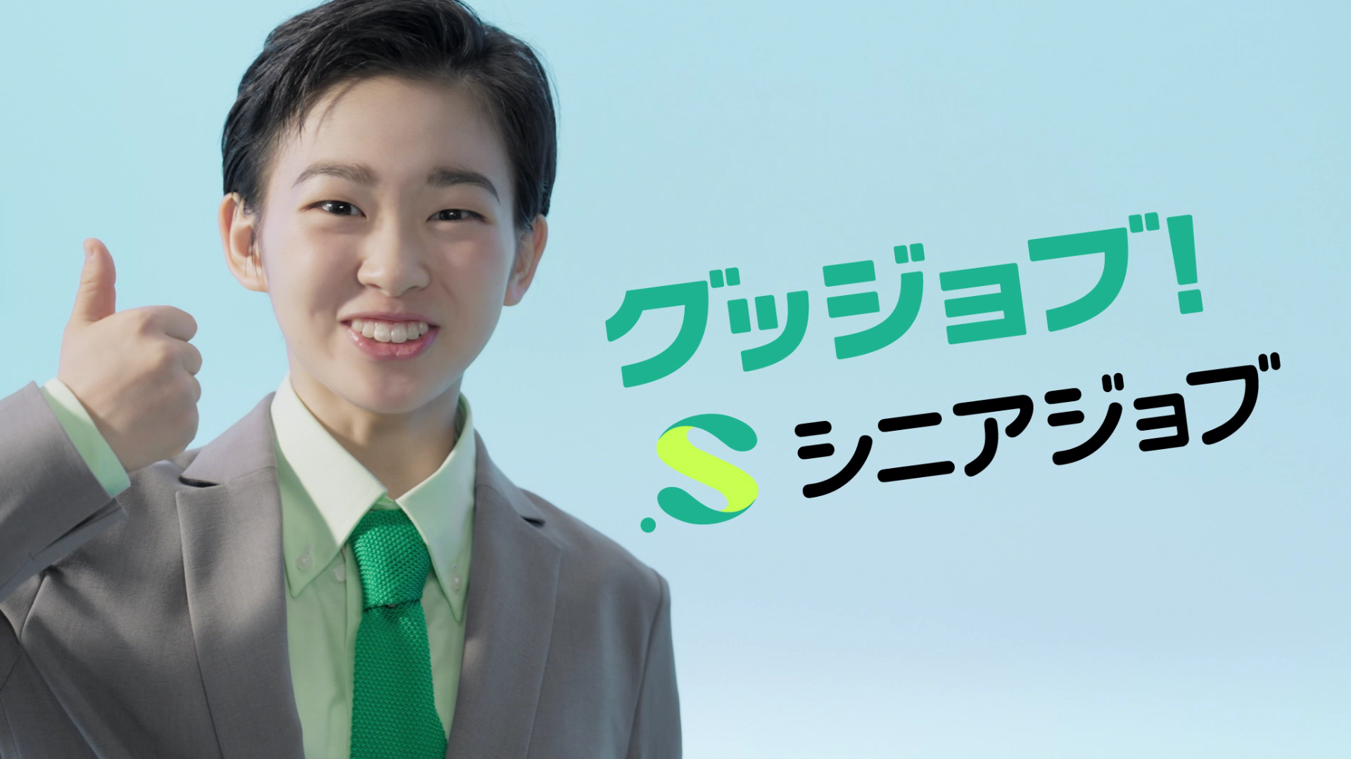 シニアジョブ