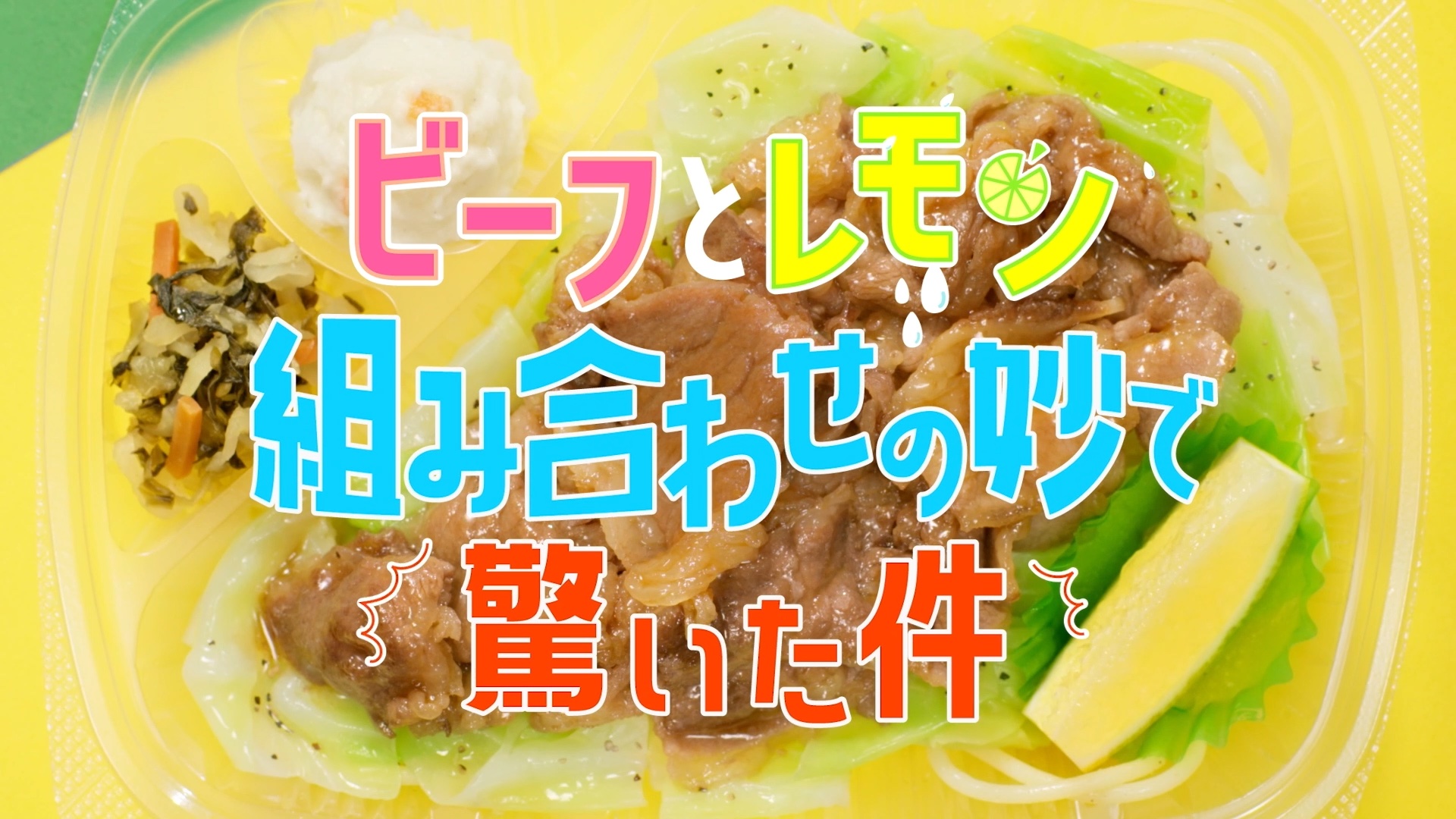 ほっともっと ビーフレモン弁当